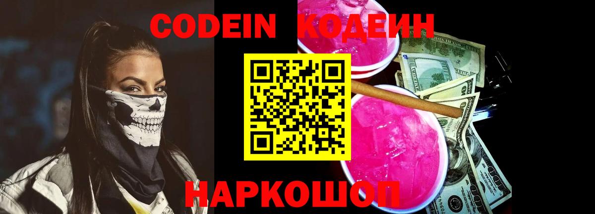 Codein напиток Lean (лин) Смоленск